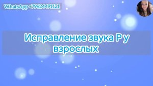 Исправление звука Р у взрослых