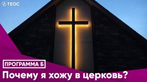 Программа на радио "Теос" 12.09.2025: Почему я хожу в церковь?