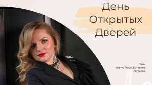День открытых дверей ИПОСТ. Е. Вараксина «Бизнес Творю. Вытворяю. Сотворяю»