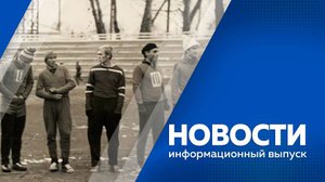 Новости 18.09.2025г.