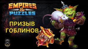 Х46 // НАЛОВИЛ ПЯТЕРОК // ПРИЗЫВ ГОБЛИНОВ // МИМИК // #empiresandpuzzles #шортс #империяпазлов