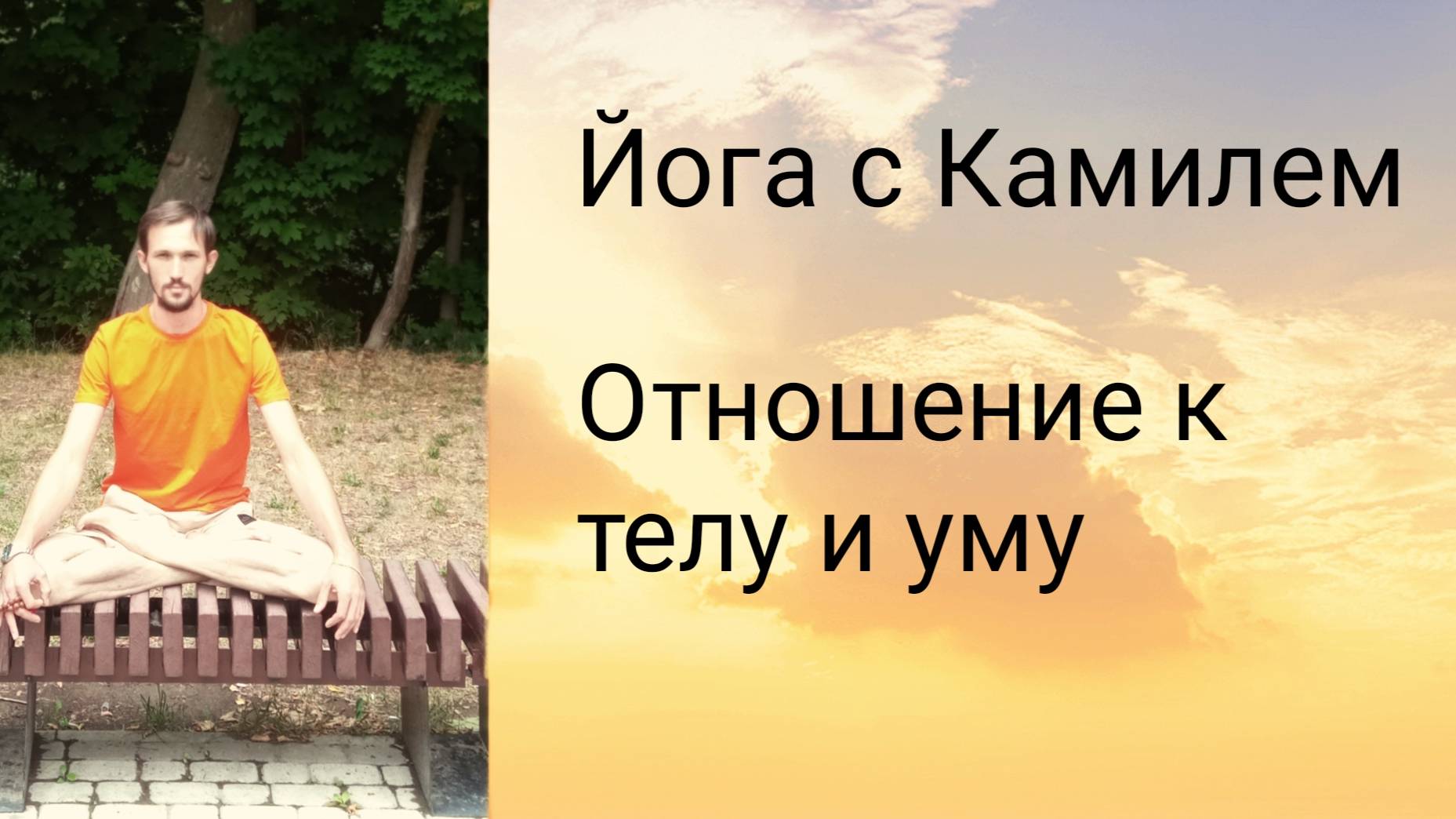 Отношение к телу и уму. Йога с Камилем.
