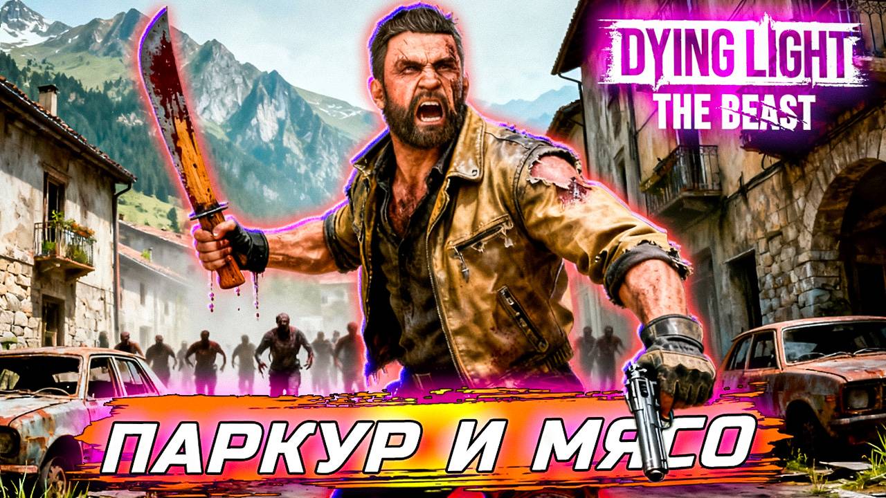 Крейн вернулся! Начало пути Зверя побег и первая охота! Dying Light The Beast
