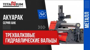 Трехвалковые гидравлические вальцы Akyapak AHK