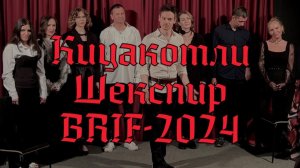 Шекспир, BRIF-2024