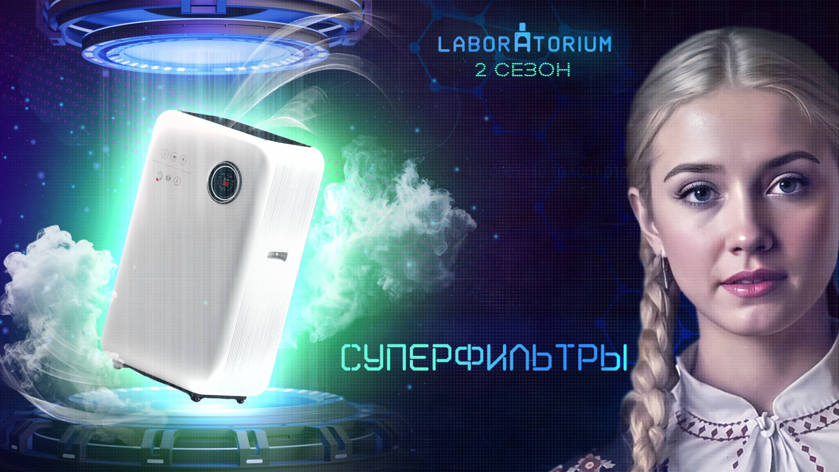 Laboratorium. Будущее чистого воздуха