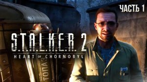 S.T.A.L.K.E.R. 2 Heart of Chornobyl прохождение # 01 Туда и обратно