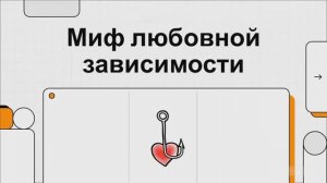 Правда в том, что зависимость НЕ от НЕГО или НЕЕ. Миф любовной зависимости