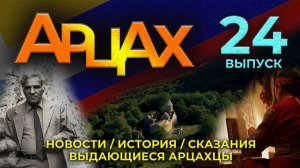АРЦАХ №24 | Новости | История | Люди | HAYK media