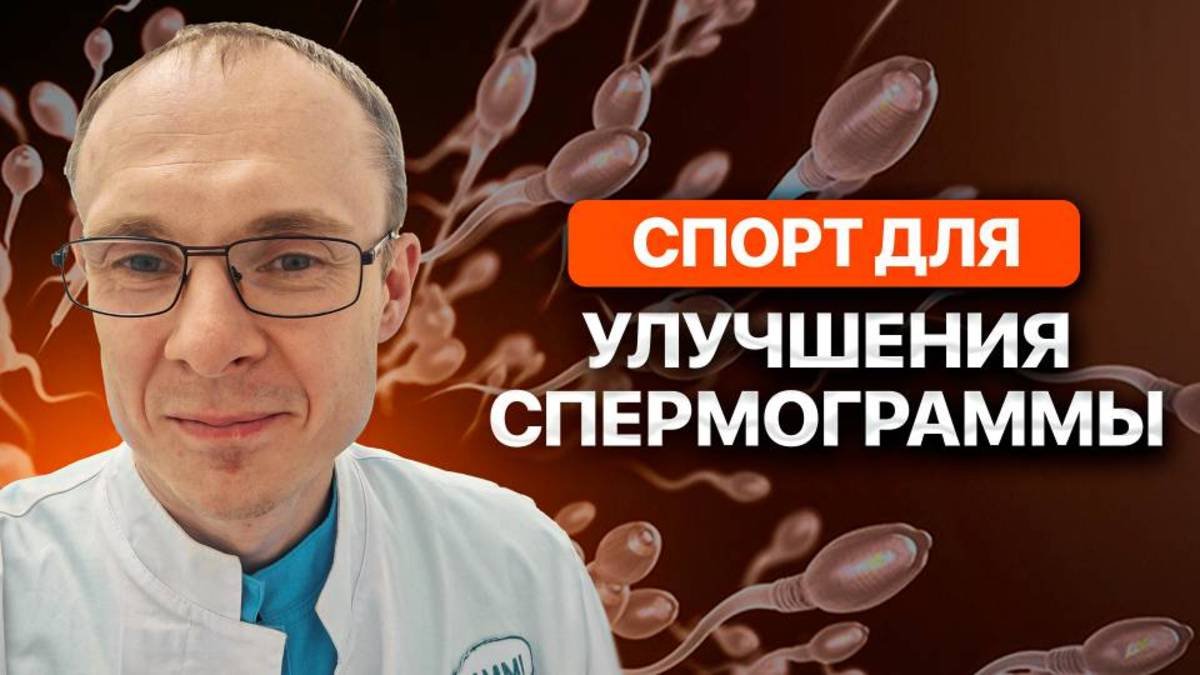 Спорт для улучшения спермограммы. Проблемы с зачатием ребенка. Врач уролог-андролог. Москва.