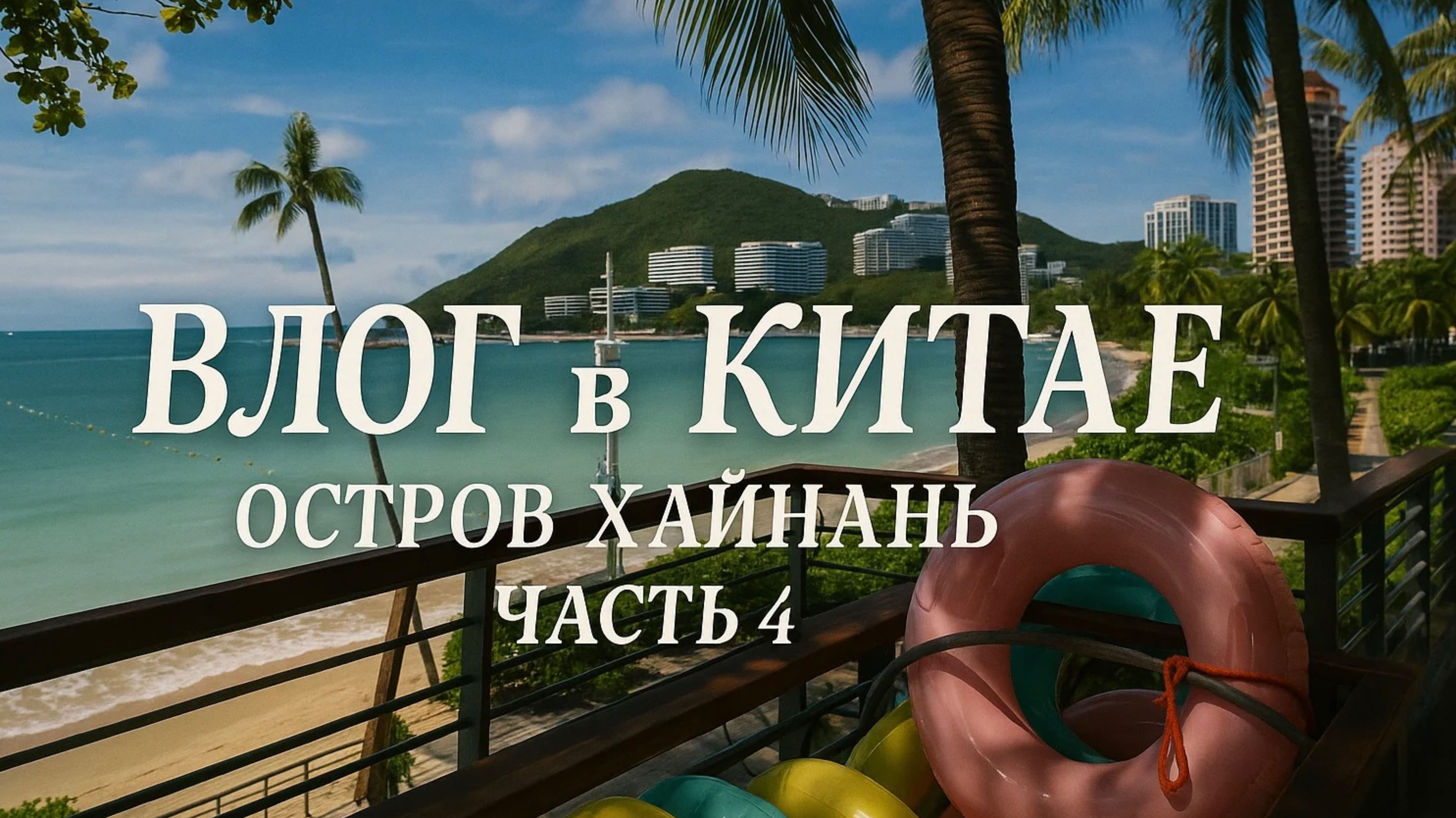 Влог остров Хайнань, часть 4, прогулка , бухта дадунхай
