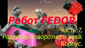 Робот ФЕДОР. Своими руками. 7. Система. Платформа. Arduino. NEMA. Редуктор. Искусственный интеллект