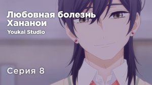 Любовная болезнь Хананои / Hananoi-kun to Koi no Yamai - 8 серия | Youkai Studio