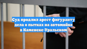 Суд продлил арест фигуранту дела о пытках на автомойке в Каменске-Уральском