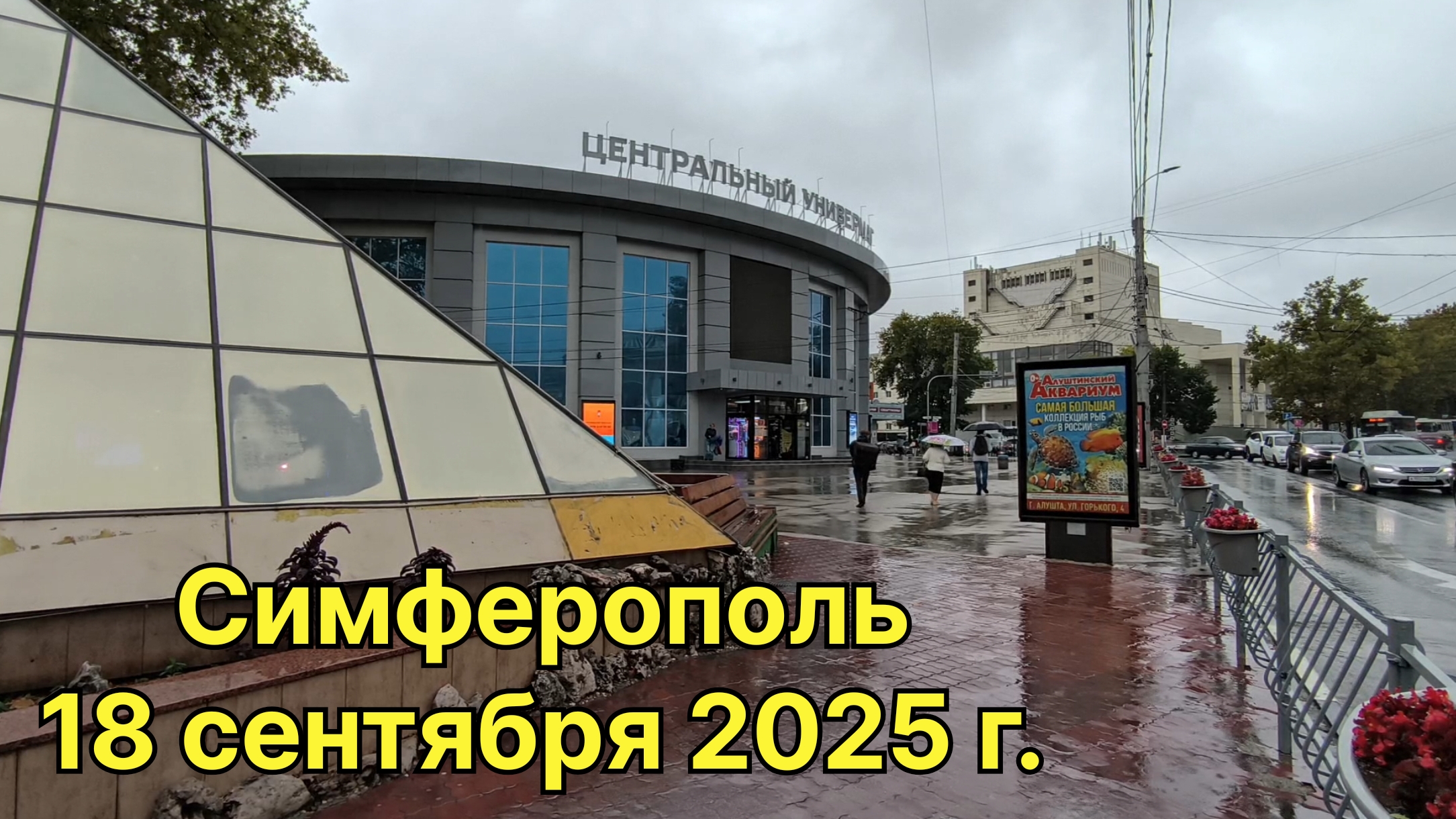 Симферополь, 18 сентября 2025 г. Крым