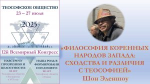 ВСЕМИРНЫЙ КОНГРЕСС. Философии коренных народов Запада - сходства и различия с теософией. Шон Эденшоу