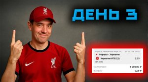 День 3 Челленджа по Ставкам — Маленькая Прибыль и Большой Совет по Лайв Ставкам!