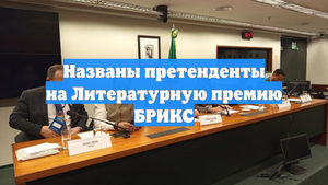 Названы претенденты на Литературную премию БРИКС