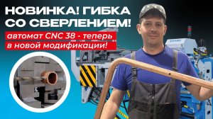 Теперь можно не только гнуть трубы, но и ОДНОВРЕМЕННО делать в них отверстия!