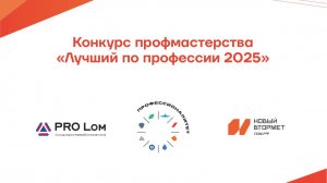 Финал Конкурса "Лучший по профессии - Кубок Новый Втормет" прошел 6 сентября 2025 в Новокузнецке