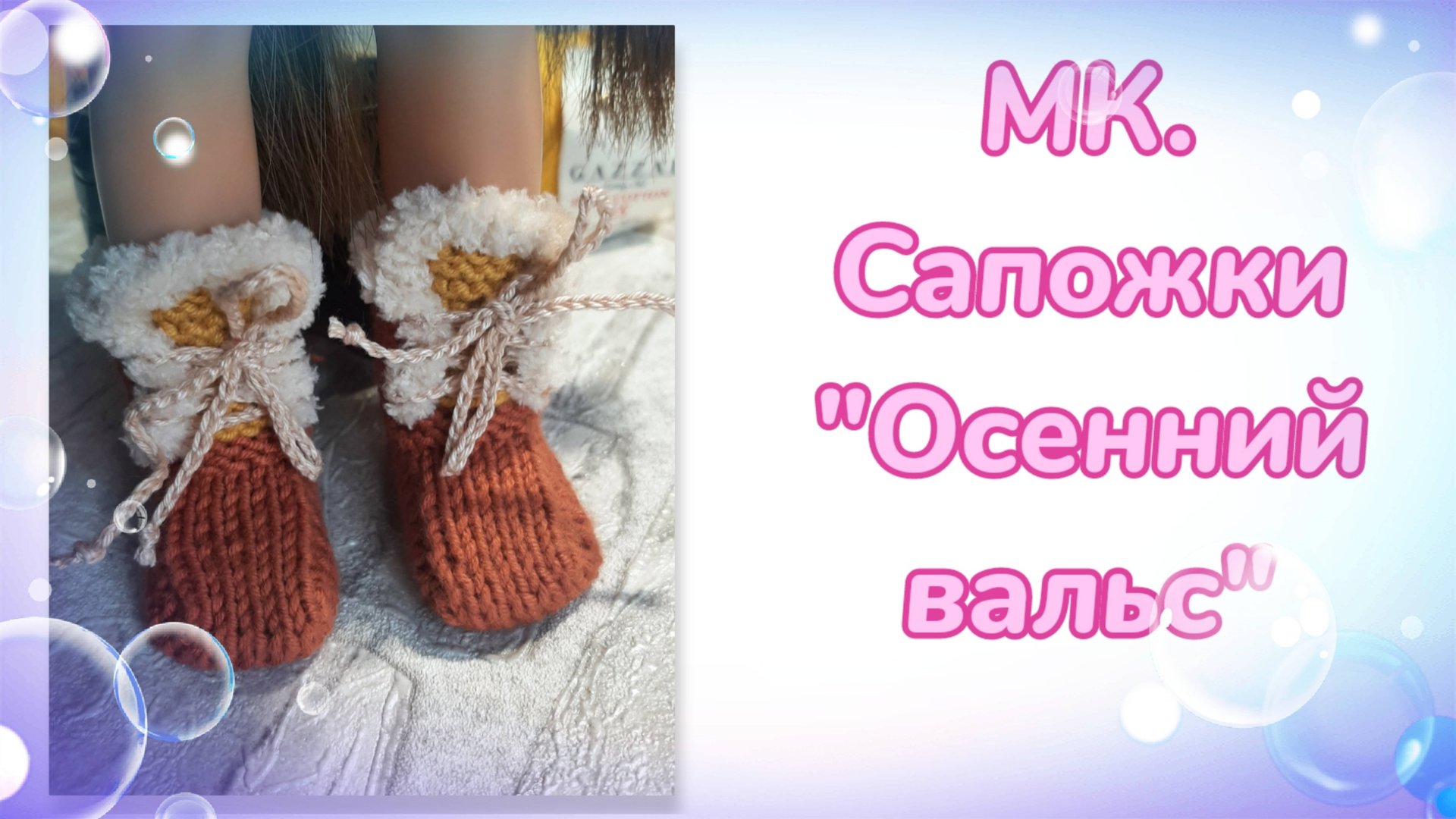 МК. Сапожки Осенний вальс для кукол Паола Рейна