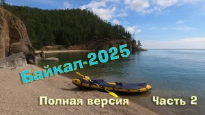 Байкал-2025-2