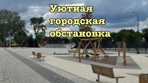 Уютная городская обстановка.