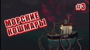 DREDGE #3 ▶ Встреча с неизведанным и СТРАШНЫМ!