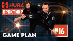 HURA - Практика 16. Влад Лосев - Game Plan (что. как. зачем)