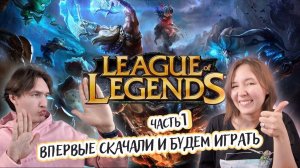Впервые играем с братом в League of Legends (Лига Легенд) - часть 1
