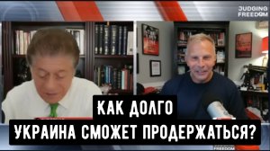 Подполковник Тони Шаффер: Как долго Украина сможет продержаться?