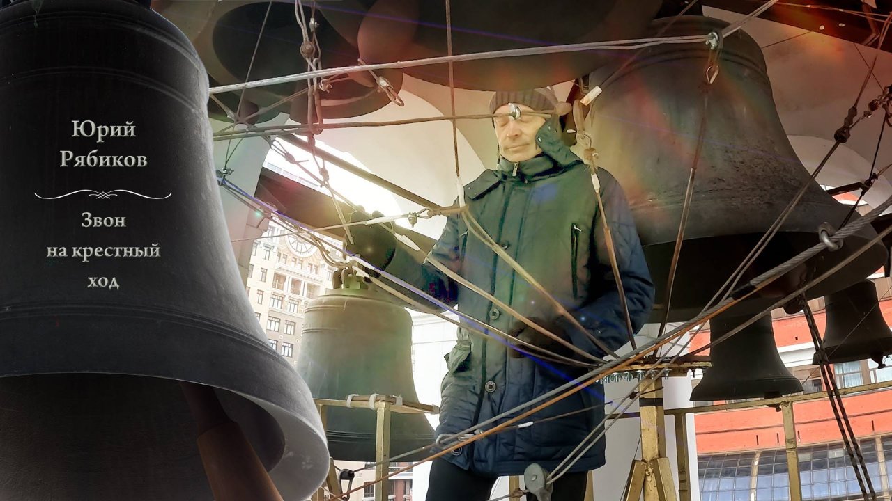 Юрий Рябиков, звон на крестный ход. Покровский концерт, Китайское подворье, Москва, 14.10.2024