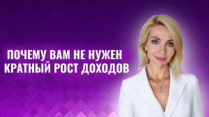 Почему вам не нужен кратный рост
