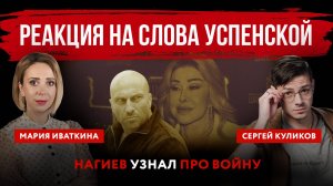 Реакция на слова Успенской. Нагиев узнал про войну