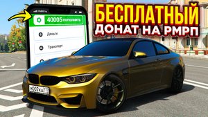 КАК БЕСПЛАТНО ПОЛУЧИТЬ ДОНАТ НА РМРП ! БЕСПЛАТНЫЙ ДОНАТ НА RMRP GTA 5