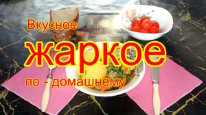 Жаркое по домашнему.