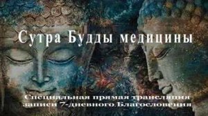 Ци01-64 Повторная трансляция Сутры Будды Медицины. Чуньи Лин - Цигун Весеннего Леса