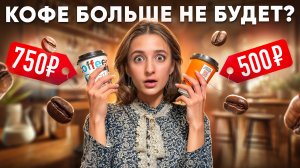 Кофе за ₽750 — что будет дальше?