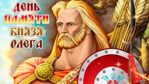 День памяти князя Олега