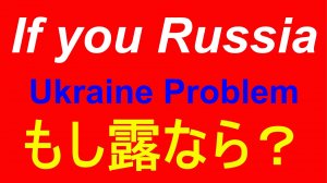 Если я Россия. もしロシアなら If I am Russia.