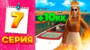 ПРОШЛА ИВЕНТ ПРИЛИВ СКОРОСТИ и ЗАРАБОТАЛА 10КК  - ПУТЬ МИЛЛИОНЕРШИ на ГРАНД МОБАЙЛ #7