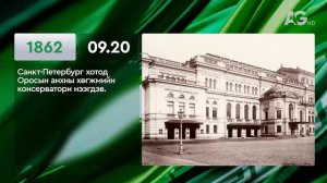 ЭНЭ ӨДӨР ТҮҮХЭНД 09.20/ ЭТОТ ДЕНЬ В ИСТОРИИ: 20 сентября