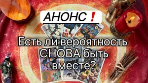 ‼️АНОНС. ЕСТЬ ЛИ ВЕРОТНОСТЬ СНОВА БЫТЬ ВМЕСТЕ? Онлайн таро расклад. Гадание онлайн. Tarot. Taro