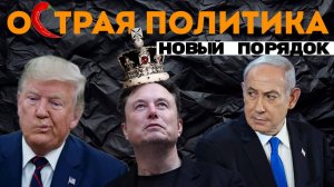 Гетто против украинцев? Маск раскачал британскую лодку. Израиль не поедет на Евровидение?