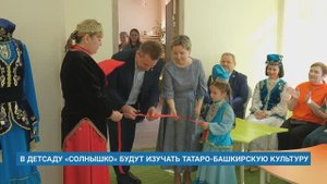 В ДЕТСАДУ «СОЛНЫШКО» БУДУТ ИЗУЧАТЬ ТАТАРО-БАШКИРСКУЮ КУЛЬТУРУ