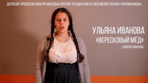 Ульяна Иванова - Вересковый мёд