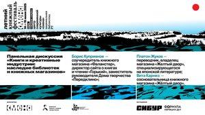 Дискуссия «Книги и креативные индустрии: наследие библиотек и книжных магазинов»