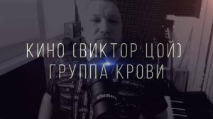 Кино (Виктор Цой) - Группа крови (Live Metal Cover)