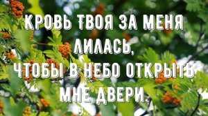 Иисус, о Тебе я пою - минус мой 4