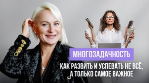 МНОГОЗАДАЧНОСТЬ: как развить и успевать НЕ ВСЕ, а самое важное❤️